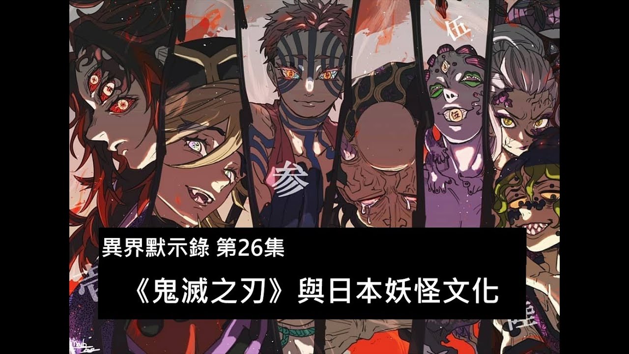鬼滅之刃與日本妖怪文化 異界默示錄第26集 Youtube 鬼滅之刃與日本妖怪文化 異界默示錄第26集 Youtube