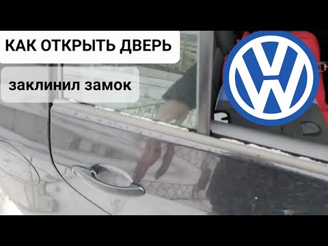 VW - Дверь не открывается, ни снаружи ни изнутри