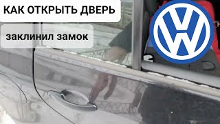 VW - Дверь не открывается, ни снаружи ни изнутри