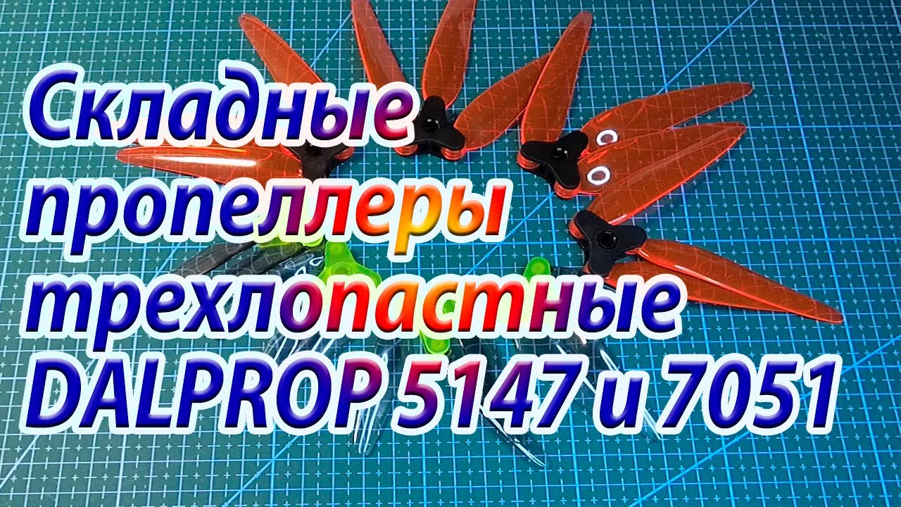 Cкладные пропеллеры трехлопастные DALPROP 5147 и 7051