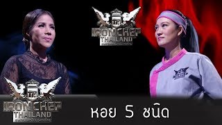 Iron Chef Thailand - S5EP76 : เชฟตุ๊กตา Vs เชฟไก่ [รวมหอย]