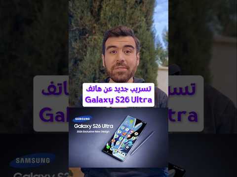 تسريب جديد عن هاتف Samsung Galaxy S26 Ultra Samsung Galaxy S26Ultra