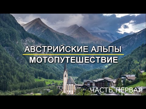 Мотопутешествие по Европе.
