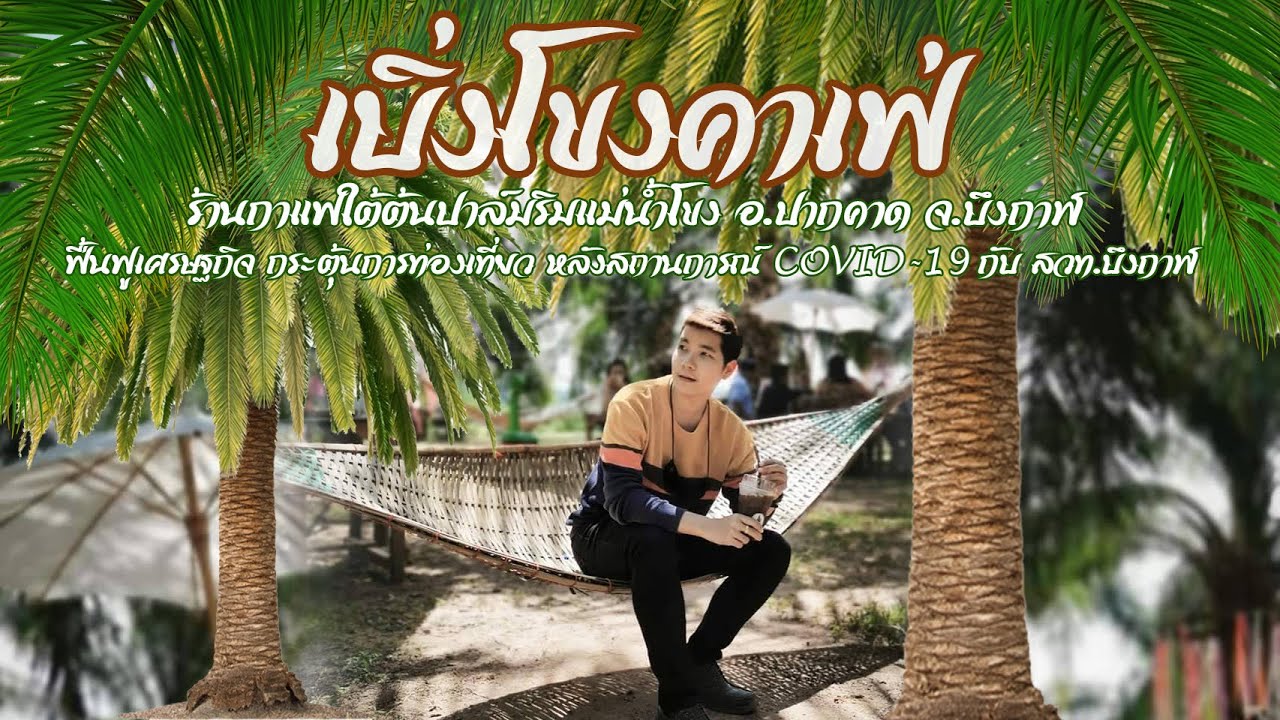 เบิ่งโขงคาเฟ่ อ.ปากคาด จ.บึงกาฬ