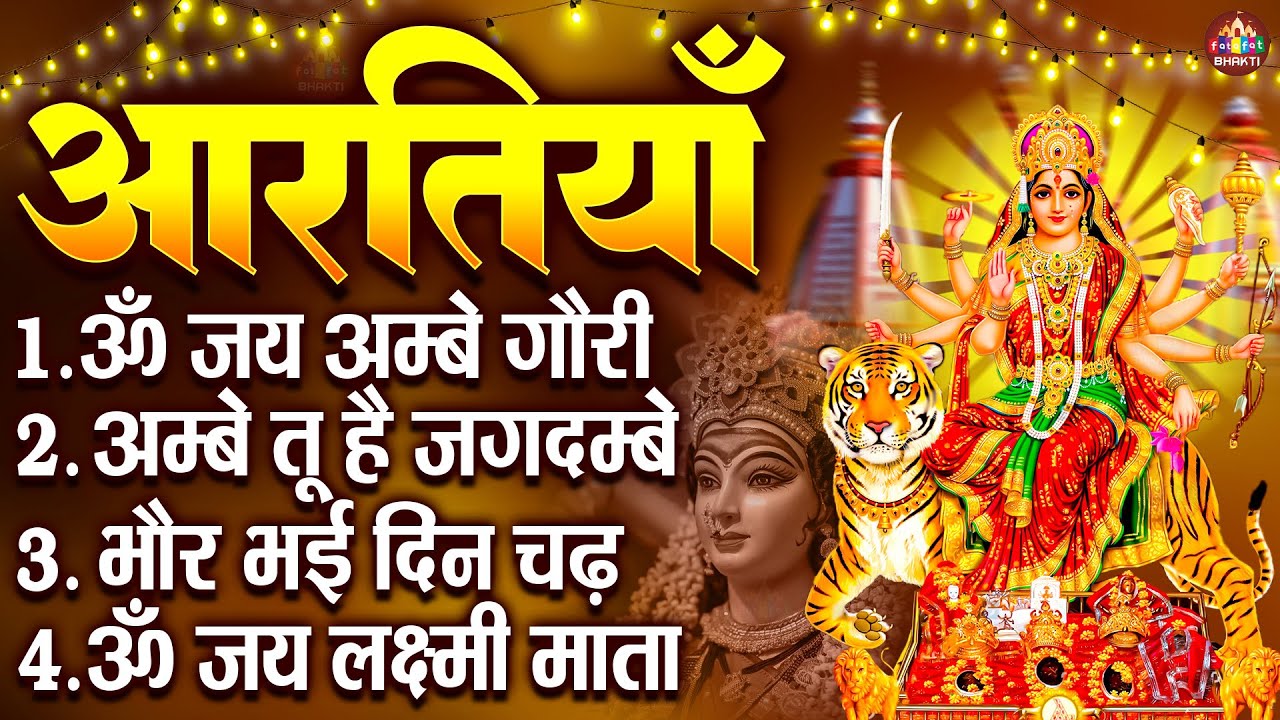 2025 आरतियाँ- अम्बे तू है जगदम्बे काली- ॐ जय अम्बे गौरी | भोर भई दिन चढ़ गया मेरी अम्बे-Om Jai Ambey