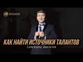 Как найти источники талантов