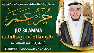 جزء عم كامل || الشيخ عبد الله جاب الله || تلاوة خاشعة Juz 30 Amma
