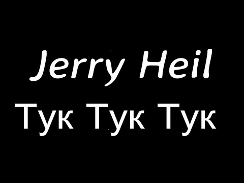 Jerry Heil - Тук Тук Тук