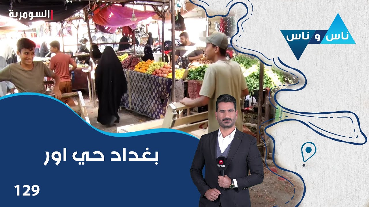 بغداد حي اور- ناس وناس م٧ - الحلقة ١٢٩