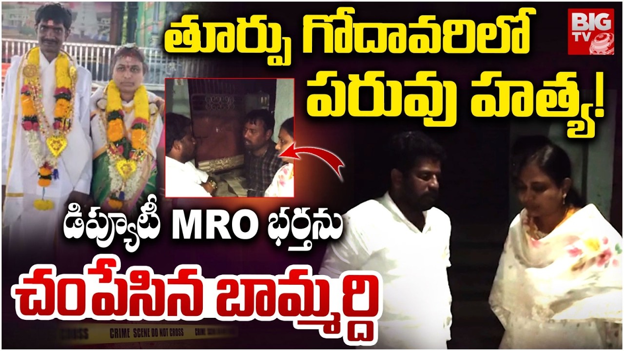 Brother Kil**led Sister Husband After Marriage In Dwarapudi | Dwarapudi Deputy MRO Husband