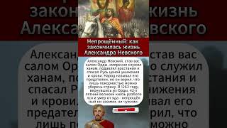 Как закончилась жизнь Александра Невского #русскиегерои #история #невский #shorts