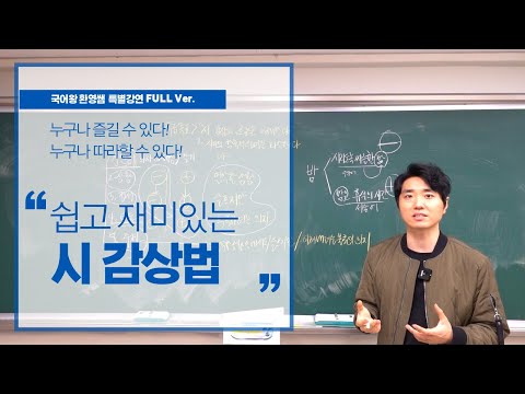 문학 4강. 시를 감상하는 가장 쉽고 확실한 방법