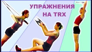 Тренировки с TRX. Для чего мне нужны петли и какие упражнения я выполняю.