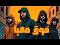فوق معايا Fo Ma Aya Official Audio Release أغنية عن مواجهة النذالة والناس اللي تستاهل البقاء 