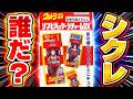 シークレットは誰だ!?ウルトラマン ソフビパッケージチャームDX 開封レビュー!!