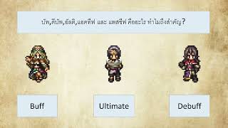 [Octopath Traveler:Champion Of The Continent]:อธิบาย Buff,Debuff,Ultimate [Server.SEA]