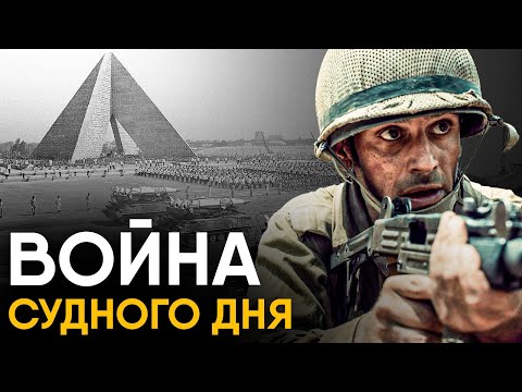 Война Судного Дня за 10 минут.