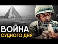 Война Судного Дня за 10 минут ⚔️