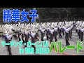 2020.11.01 精華女子高等学校吹奏楽部／マーチング・カーニバル in 別府2020 パレード