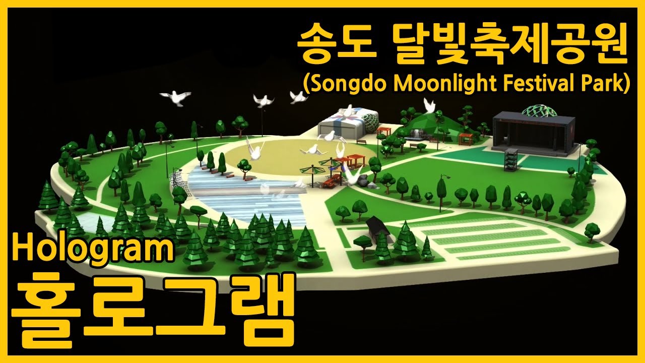 3D 홀로그램 송도 달빛축제공원(Songdo Moonlight Festival Park) YouTube