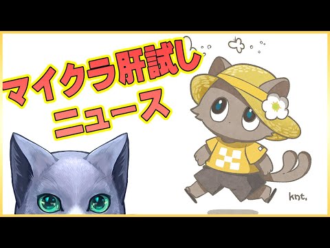 マイクラ肝試し2024ニュース