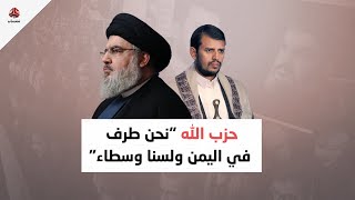 حزب الله .. نحن طرف في اليمن ولسنا وسطاء