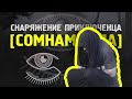 Снаряжение приключенца ||СОМНАМБУЛА|| отзыв-обзор