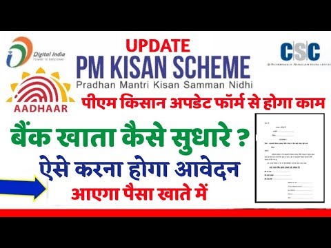 Pm kisan Samman Nidhi Yojana Bank Account details Correction , Aise Hoga Pm kisan Bank AC Update