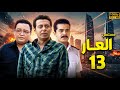 مسلسل العـــار الحلقة 13 كاملة بطولة مصطفى شعبان احمد رزق