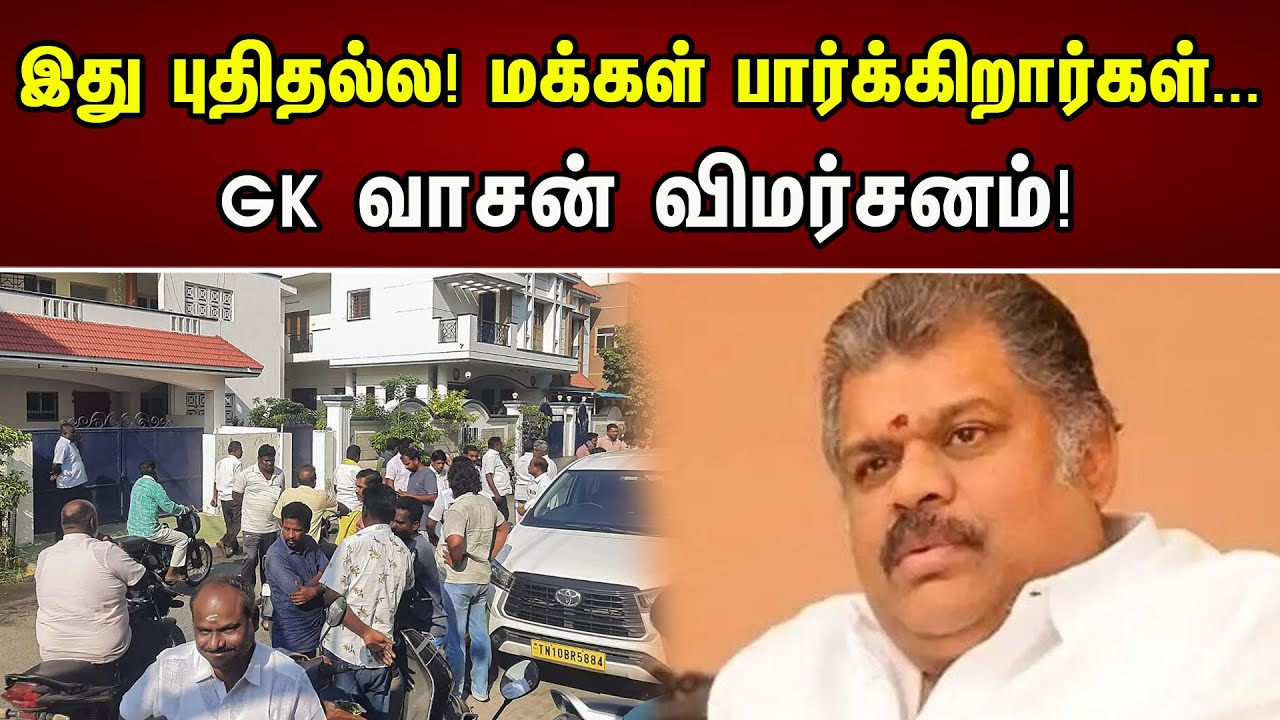 இது புதிதல்ல! மக்கள் பார்க்கிறார்கள்...GK வாசன் விமர்சனம்! | GK Vasan on IT Raid | MK Stalin