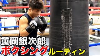 【アジアパシフィック王者】重岡銀次朗トレーニングルーティン