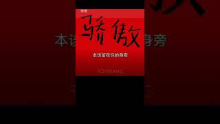 王源《骄傲》翻唱  可爱版