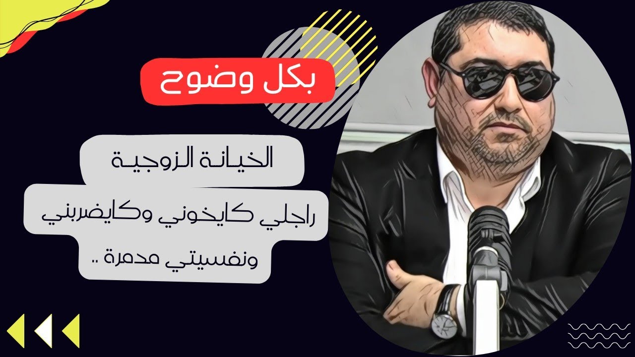 الخيانة الزوجية ، زوجي كايخوني وكيضربني نفسيتي مدمـرة .. المأمون مبارك دريبي