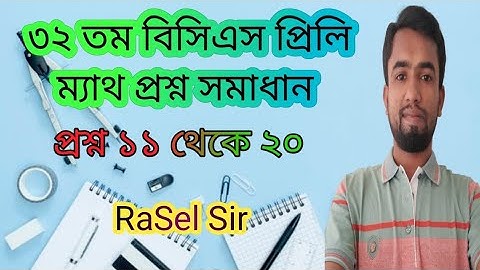 32th BCS Preliminary Math Question Solution||৩২ তম বিসিএস প্রিলি ম্যাথ প্রশ্ন সমাধান ১১ থেকে ২০