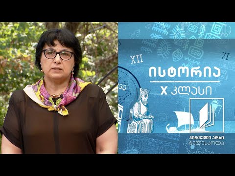 ისტორია, X კლასი - რა არის ისტორია #ტელესკოლა