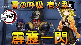 【第五人格】鬼滅の刃コラボ第二段、雷の呼吸で 壱ノ型 霹靂一閃！！【Identity V】ゆっくり実況