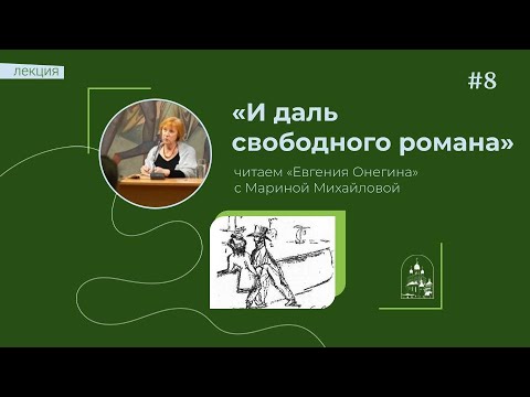 22.11.23 «И даль свободного романа». Читаем «Евгения Онегина» вместе с Мариной Михайловой