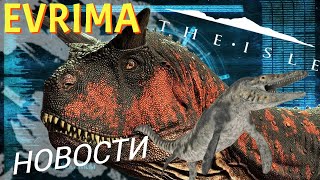 THE ISLE EVRIMA. НОВОСТИ. МОРCКИЕ ДИНОЗАВРЫ? ОТВЕТЫ НА ВОПРОСЫ! #theislenews