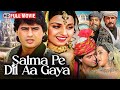 दिल को छू लेने वाली प्रेम कहानी ❤️ | सलमा पे दिल आ गया (1997) Full Movie HD | Ayub Khan, Sadhika