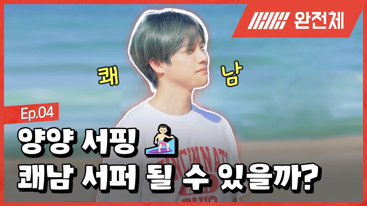 🪧EP.4 | 양양 쾌남 서퍼 될 수 있을까? | 홀리데이 스탭 : iKON의 더 드림핑 🏕 | Holiday Staff : iKON's The DreamPing