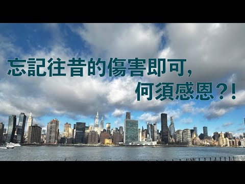 忘記往昔的傷害即可，何須感恩？！