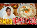【朝食おすすめ】沖縄県那覇にある『豆腐屋の味噌汁』を紹介🥢朝7:00からやってるのは最高😆