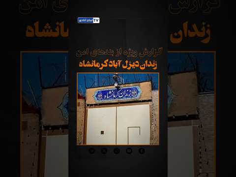 گزارش ویژه و افشاگری از بندهای امن زندان دیزل آباد کرمانشاه