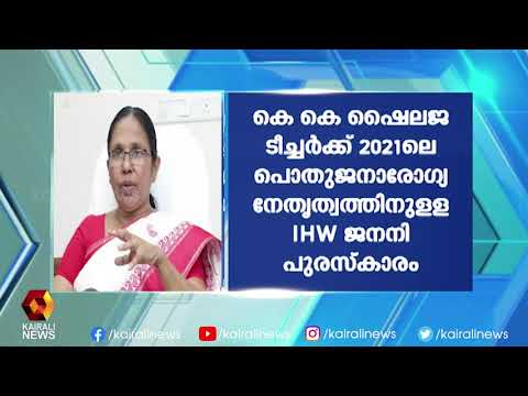 കെ കെ ശൈലജ ടീച്ചർക്ക് പ്രഥമ ഐ എച്ച് ഡബ്ളിയു ജനനി പുരസ്ക്കാരം l K K Shailaja Teacher | Kairali News