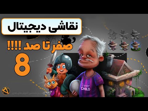 آموزش رایگان نقاشی دیجیتال طراحی خونه ویلایی ایزومتریک آرت تول 8 از 16