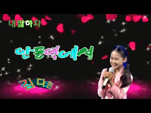 김다현 안동역에서