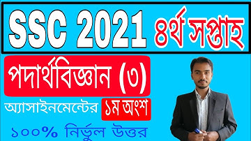 SSC Assignment 2021 Physics 4th week || SSC 2021 assignment 4th week Physics || Assignment SSC 2021