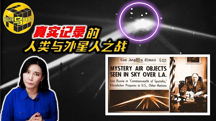 史上唯一一次人类与外星人之战！1942年百万人目击人类炮轰UFO事件，那夜究竟发生了什么？ [脑洞乌托邦 | 小乌 | Mystery Stories TV] - 天天要闻