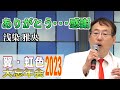 「ありがとう・・・感謝」大谷めいゆう 歌唱:浅染雅央  2023,12,10 翼・虹色大忘年会2023