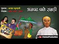 Anapadh Pave Rabadi  (अनपढ़ पावे राबड़ी): Akhar Kundli By Kavi Amrit 'Wa...